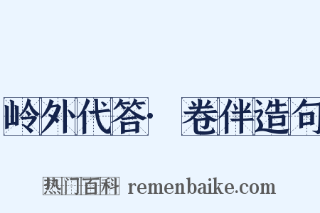 岭外代答·卷伴造句是什么意思的图片